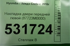 Накладка двери передней левой (87723M0000) для Hyundai Creta с 2016г (Крета)