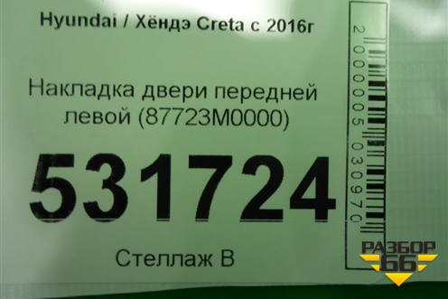 Накладка двери передней левой (87723M0000) для Hyundai Creta с 2016г (Крета)