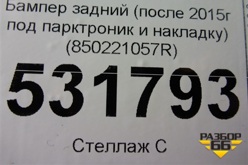 Бампер задний (после 2015г под парктроник и накладку) (850221057R) для Renault Duster I с 2010-2021г (Дастер)