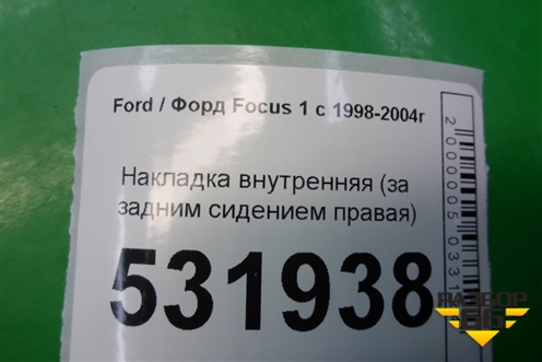Накладка внутренняя (за задним сидением правая) (98ABF45518BBW) для Ford Focus 1 с 1998-2004г (Фокус)