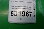 Накладка внутренняя (за задним сидением левая) для Ford Focus 1 с 1998-2004г (Фокус)