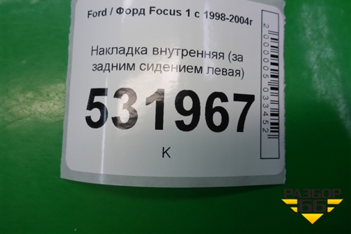 Накладка внутренняя (за задним сидением левая) для Ford Focus 1 с 1998-2004г (Фокус)