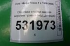 Обшивка стойки задняя верхняя правая (над дверью) для Ford Focus 1 с 1998-2004г (Фокус)