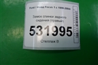 Замок спинки заднего сиденья (правый) для Ford Focus 1 с 1998-2004г (Фокус)