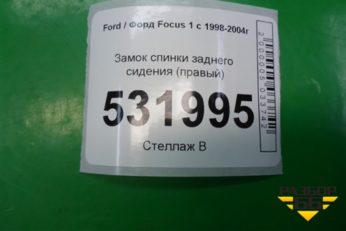 Замок спинки заднего сиденья (правый) для Ford Focus 1 с 1998-2004г (Фокус)