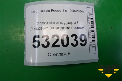 Уплотнитель двери передней правой для Ford Focus 1 с 1998-2004г (Фокус)
