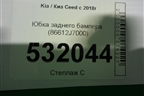 Юбка заднего бампера (86612J7000) для Kia Ceed с 2018-2024г