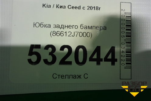 Юбка заднего бампера (86612J7000) для Kia Ceed с 2018-2024г