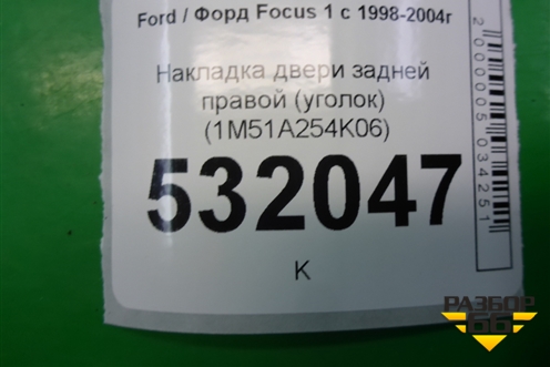 Накладка двери задней правой (уголок) (1M51A254K06) для Ford Focus 1 с 1998-2004г (Фокус)