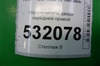 Ограничитель двери передней правой для Ford Focus 1 с 1998-2004г (Фокус)