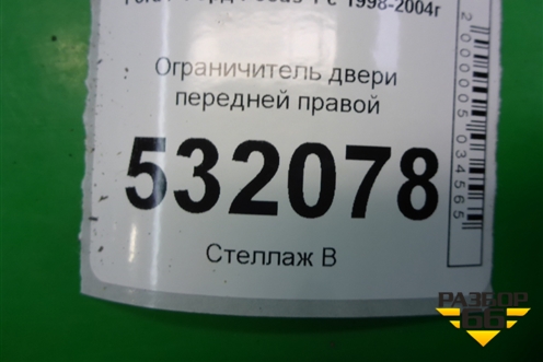 Ограничитель двери передней правой для Ford Focus 1 с 1998-2004г (Фокус)
