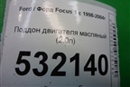 Поддон двигателя масляный (2.0л) (YS4E6C647AF) для Ford Focus 1 с 1998-2004г (Фокус)