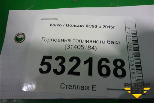 Горловина топливного бака (31405184) для Volvo XC90 с 2015г (ХС90)