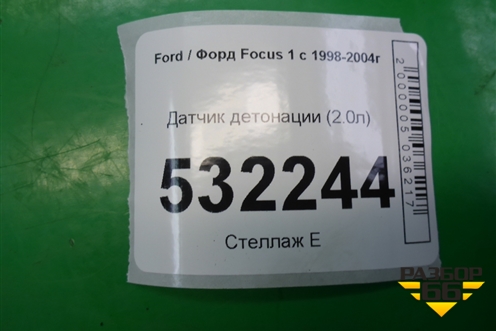 Датчик детонации (2.0л) (F8CF12A699AC) для Ford Focus 1 с 1998-2004г (Фокус)