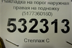 Накладка на порог наружная правая на подножку (5177360160) для Toyota Land Cruiser (200) с 2008г (Ленд Крузер)
