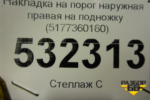 Накладка на порог наружная правая на подножку (5177360160) для Toyota Land Cruiser (200) с 2008г (Ленд Крузер)
