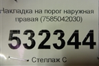 Накладка на порог наружная правая (7585042030) для Toyota Rav-4 с 2018г (Рав 4)
