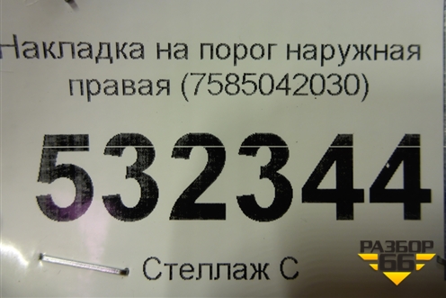 Накладка на порог наружная правая (7585042030) для Toyota Rav-4 с 2018г (Рав 4)