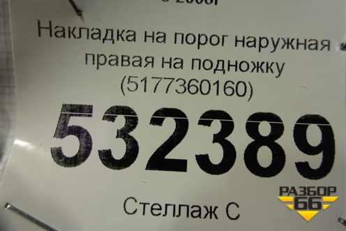 Накладка на порог наружная правая на подножку (5177360160) для Toyota Land Cruiser (200) с 2008г (Ленд Крузер)