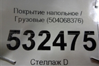 Покрытие напольное  (504068376) для Iveco Stralis с 2007г (Стралис)