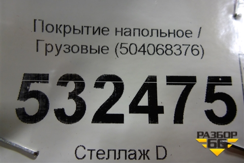 Покрытие напольное  (504068376) для Iveco Stralis с 2007г (Стралис)