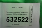 Накладка заднего бампера правая (2804116XKQ00A) для Haval F7 с 2019г (Ф7)