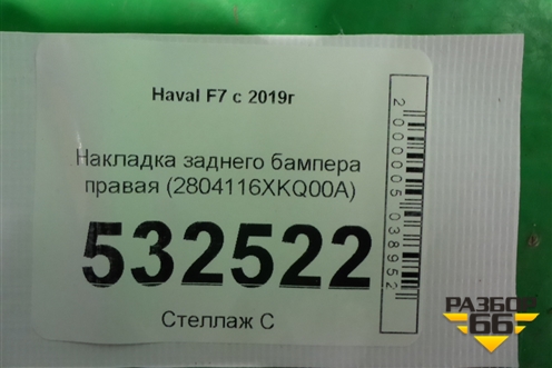 Накладка заднего бампера правая (2804116XKQ00A) для Haval F7 с 2019г (Ф7)