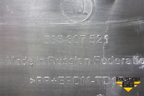 Бампер задний нижняя часть (под парктроник) (565807521) для Skoda Kodiaq с 2017г (Кодиак)