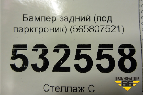 Бампер задний нижняя часть (под парктроник) (565807521) для Skoda Kodiaq с 2017г (Кодиак)