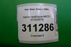Щиток приборов МКПП (51820976) для Fiat Albea с 2003г (Альбеа)