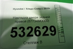 Накладка двери задней правой (87734M0000) для Hyundai Creta с 2016г (Крета)