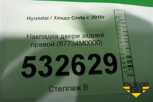 Накладка двери задней правой (87734M0000) для Hyundai Creta с 2016г (Крета)