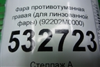 Фара противотуманная правая (для линзованной фары) (92202M0000) для Hyundai Creta с 2016г (Крета)