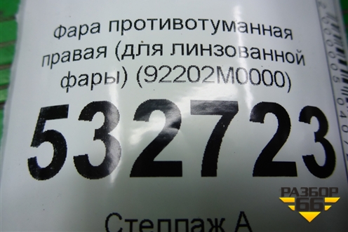 Фара противотуманная правая (для линзованной фары) (92202M0000) для Hyundai Creta с 2016г (Крета)