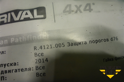 Кенгурятник боковой (Rival комплект новый) (R4121005) для Nissan Pathfinder (R52R) с 2012-2020г (Патфиндер)