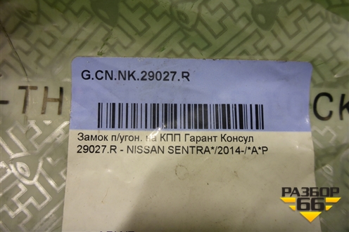 Замок противоугонный КПП (новый) (G.CN.NK.29027.R) (GCNNK29027R) для Nissan Sentra (B17) с 2012-2017г