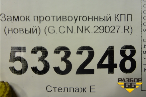 Замок противоугонный КПП (новый) (G.CN.NK.29027.R) (GCNNK29027R) для Nissan Sentra (B17) с 2012-2017г