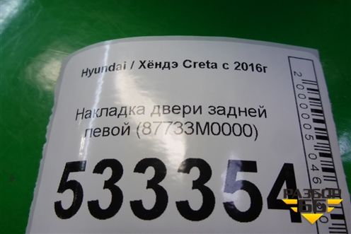Накладка двери задней левой (87733M0000) для Hyundai Creta с 2016г (Крета)