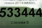 Накладка заднего крыла левого (87743M0000) для Hyundai Creta с 2016г (Крета)