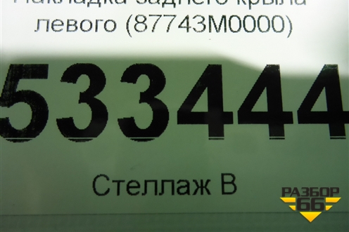 Накладка заднего крыла левого (87743M0000) для Hyundai Creta с 2016г (Крета)