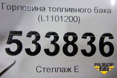 Горловина топливного бака (L1101200) для Lifan Breez с 2007г (Бриз)