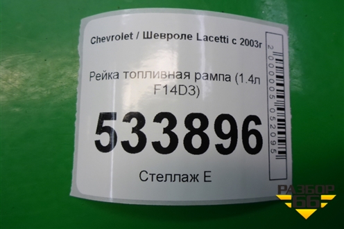 Рейка топливная рампа (1.4л F14D3) для Chevrolet Lacetti с 2003г (Лачетти)
