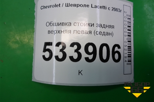 Обшивка стойки задняя верхняя левая (седан) (96556245) для Chevrolet Lacetti с 2003г (Лачетти)