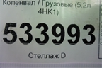 Коленвал  (5.2л 4HK1 коренной-81 шатунный-72) для Isuzu ELF (N-series) с 2006-2014г (Эльф)