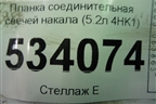 Планка соединительная свечей накала (5.2л 4HK1) для Isuzu ELF (N-series) с 2006-2014г (Эльф)
