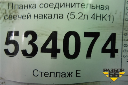 Планка соединительная свечей накала (5.2л 4HK1) для Isuzu ELF (N-series) с 2006-2014г (Эльф)