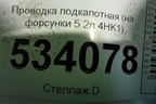 Проводка подкапотная (на форсунки 5.2л 4HK1) для Isuzu ELF (N-series) с 2006-2014г (Эльф)