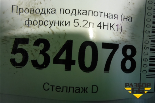 Проводка подкапотная (на форсунки 5.2л 4HK1) для Isuzu ELF (N-series) с 2006-2014г (Эльф)