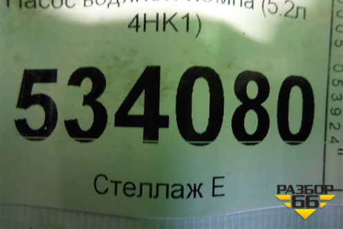 Насос водяной помпа (5.2л 4HK1) для Isuzu ELF (N-series) с 2006-2014г (Эльф)