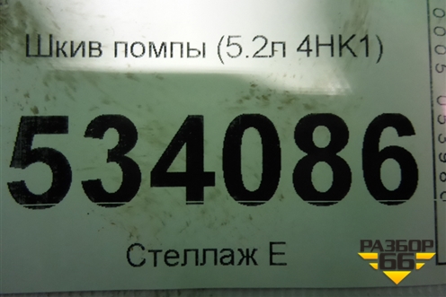 Шкив помпы (5.2л 4HK1) для Isuzu ELF (N-series) с 2006-2014г (Эльф)